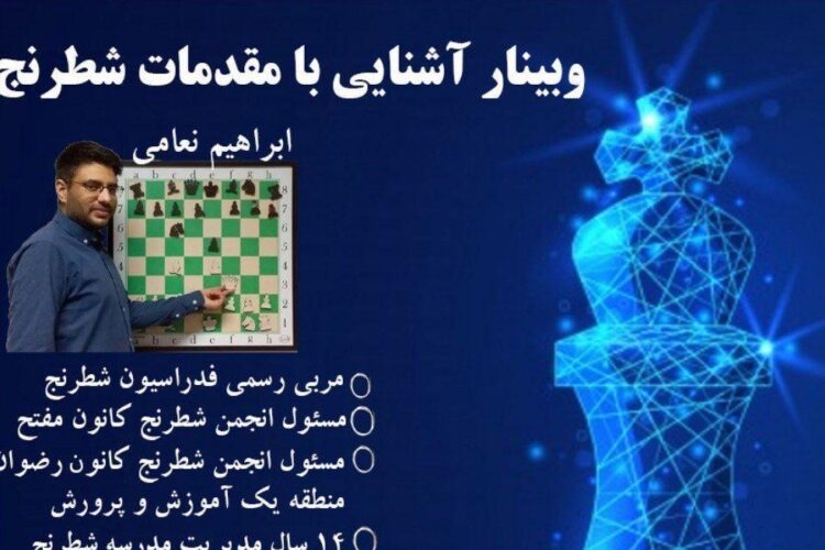 وبینار شطرنج