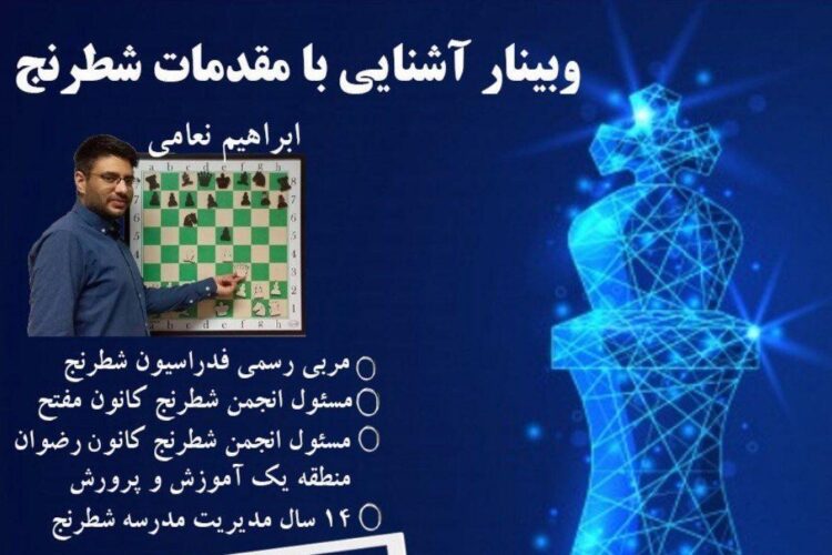 وبینار شطرنج1
