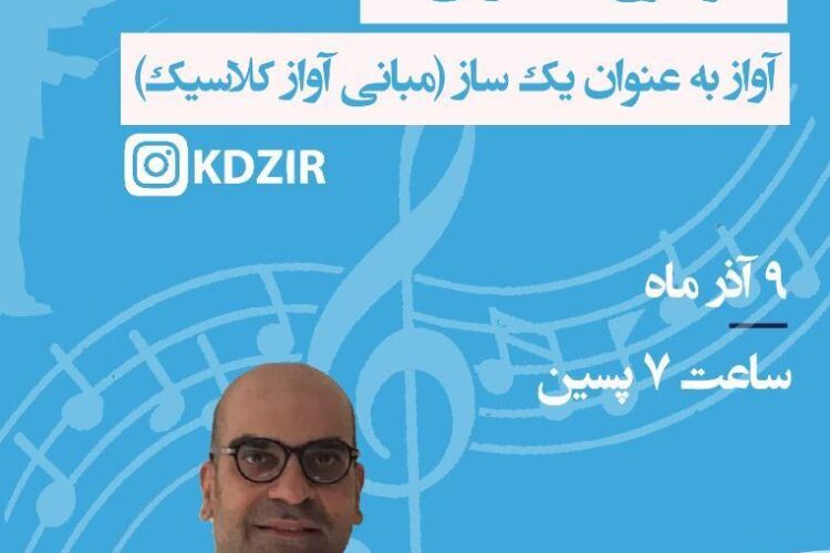 وبینار مبانی آواز