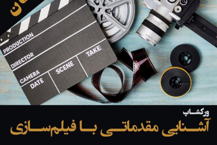 ورکشاپ مقدمات فیلم سازی کانون دانشجویان زرتشتی