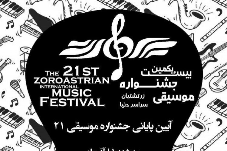 پایان جشنواره موسیقی1