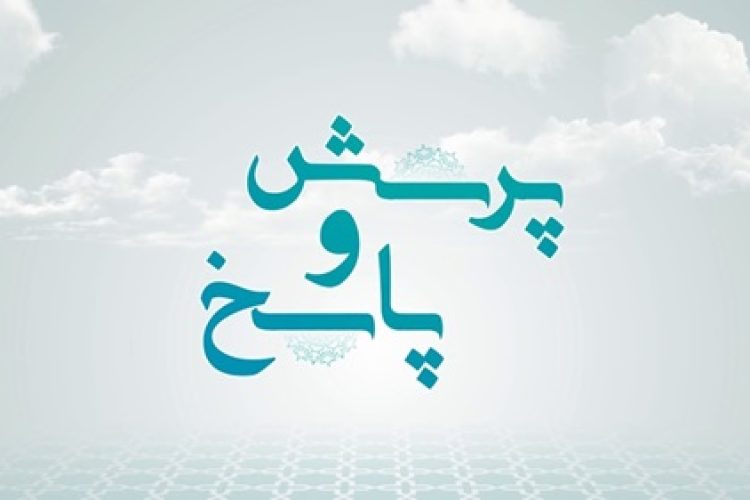 پرسش و پاسخ