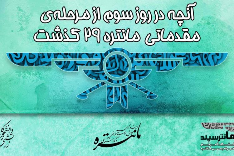 پس-زمینه-مقدماتی-روز-سوم-1280x722