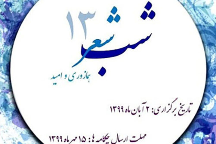 سیزدهمین شب شعر زرتشتیان شیراز مجازی برگزار شد