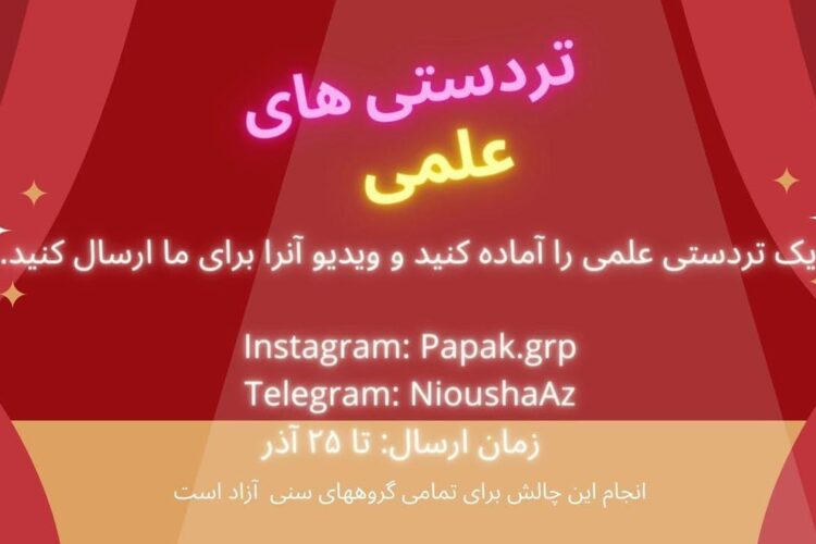 چالش تردستی انجمن کرج