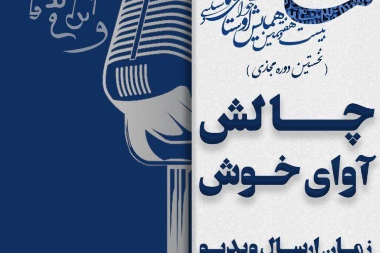 چالش سرایش گاهان با آوای خوش