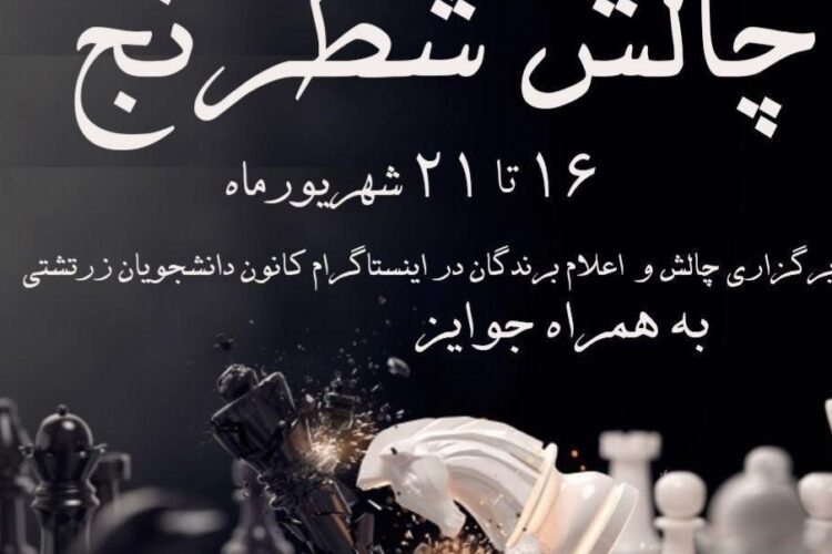 چالش شطرنج1