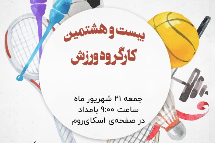 کارگروه ورزشی کانون دانشجویان زرتشتی