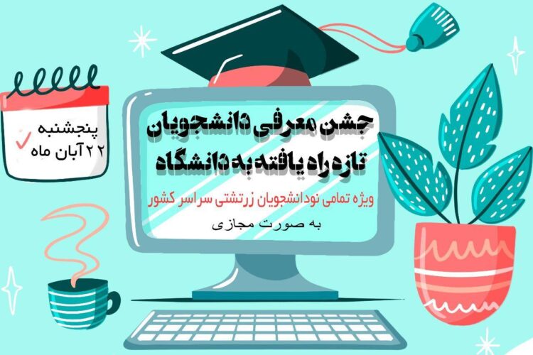 کانون دانشجویان زرتشتی نودانشجویان