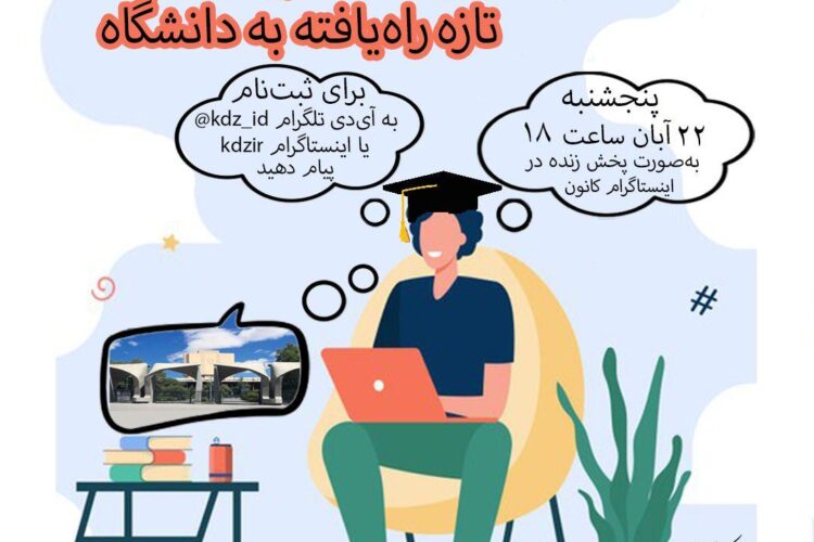 کانون دانشجویان معرفی دانشجویان تازه راه یافته