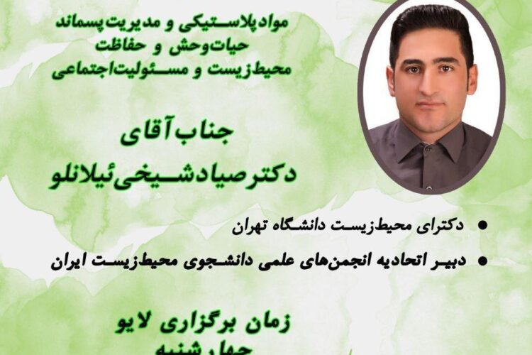 کرونا و محیط زیست گفتگو لایو کانون دانشجویان زرتشتی