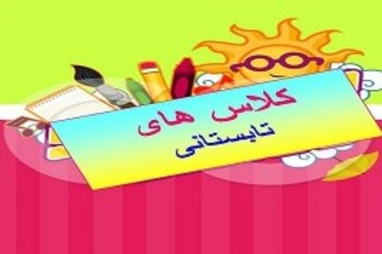 کلاس تابستانی