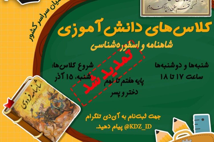 کلاسهای شاهنامه و استوره شناسی تمدید شد