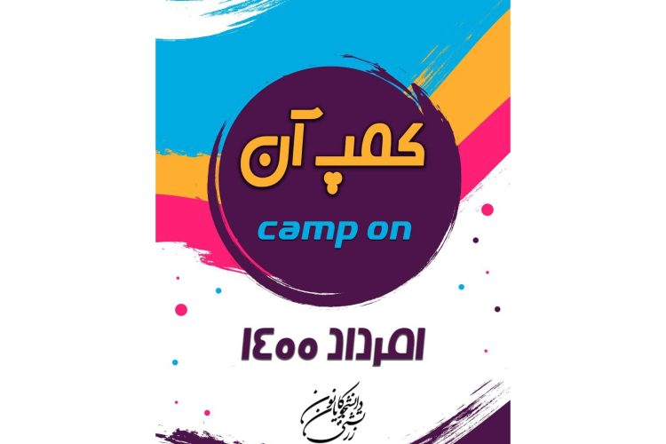 کمپ آن
