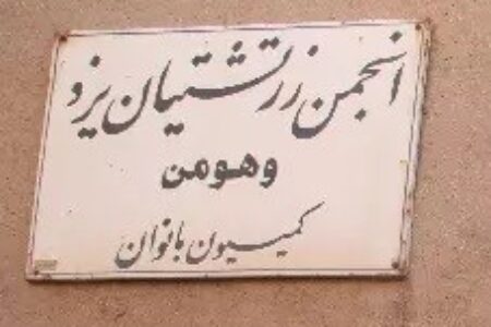کمیسیون وهومن