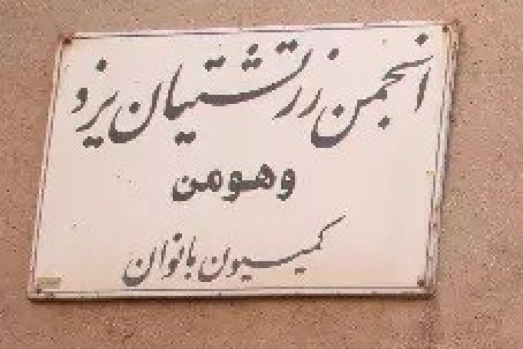 کمیسیون وهومن