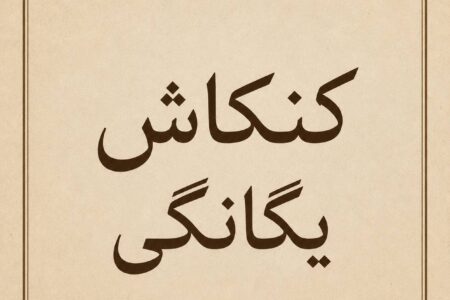 کنکاش یگانگی