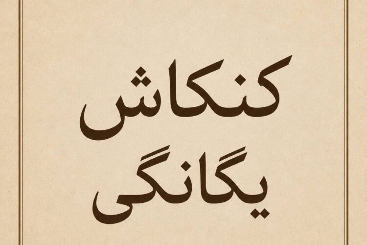 کنکاش یگانگی