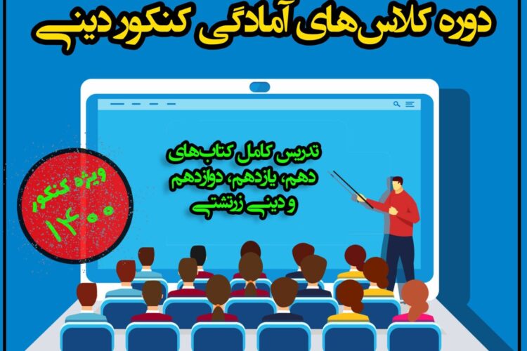 کنکور دینی 11