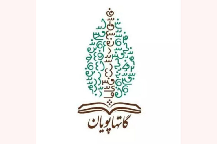 گاتها پویان
