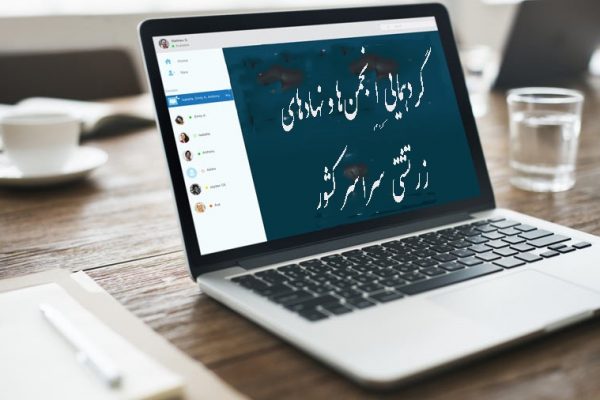 گردهمایی-انجمنها-1