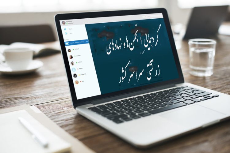 گردهمایی انجمنها