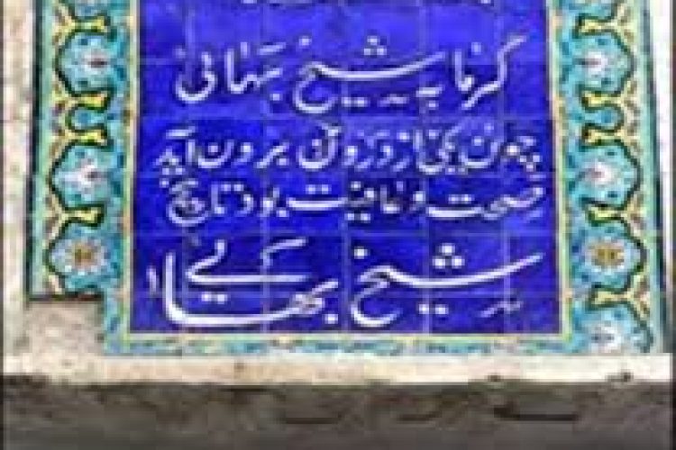 گرمابه شیخ بهایی