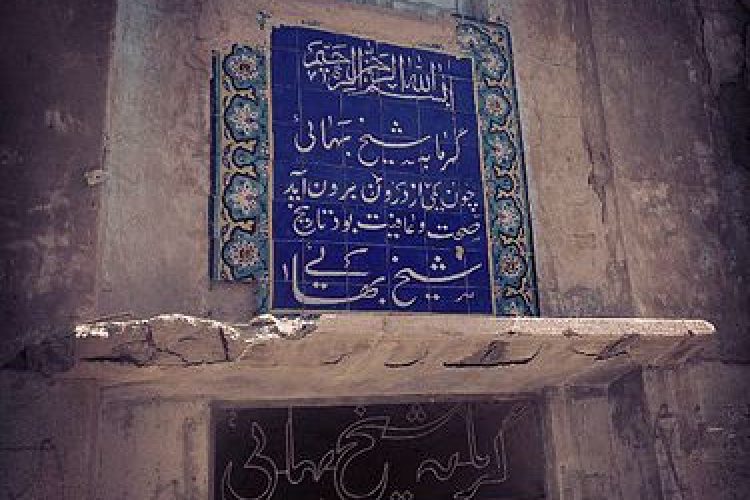 گرمخانه_شیخ_بهائی