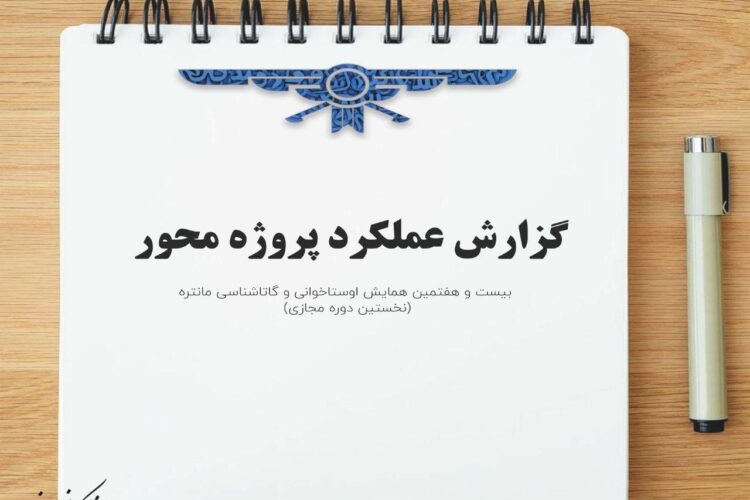 گزارش پروژه محور همایش مانتذه