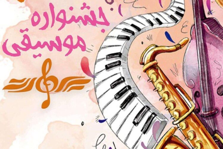 یاد جشنواره موسیقی کانون دانشجویان زرتشتی1